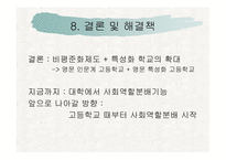 [교육학개론 A+] 고교 평준화제도 단점 및 비평준화 제도의 필요성-17