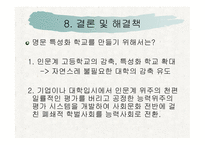 [교육학개론 A+] 고교 평준화제도 단점 및 비평준화 제도의 필요성-18