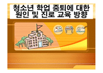 [청소년진로상담 A+] 청소년 학업 중퇴에 대한 원인 및 진로 교육 방향-1