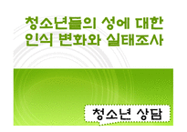 [청소년 상담] 청소년들의 성에 대한 인식 변화와 실태조사-1
