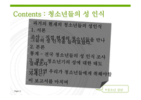 [청소년 상담] 청소년들의 성에 대한 인식 변화와 실태조사-2