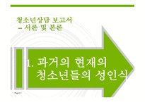[청소년 상담] 청소년들의 성에 대한 인식 변화와 실태조사-3