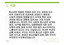 [청소년 상담] 청소년들의 성에 대한 인식 변화와 실태조사-5