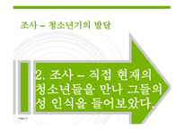 [청소년 상담] 청소년들의 성에 대한 인식 변화와 실태조사-8