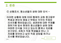 [청소년 상담] 청소년들의 성에 대한 인식 변화와 실태조사-9