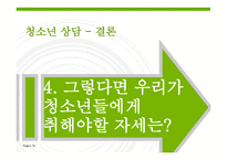 [청소년 상담] 청소년들의 성에 대한 인식 변화와 실태조사-18