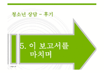 [청소년 상담] 청소년들의 성에 대한 인식 변화와 실태조사-20