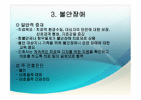 정신분열병 증상에 대한 간호 진단-8