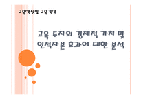 [교육경영] 교육 투자의 경제적 가치 및 인적자본 효과에 대한 분석-1
