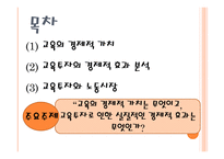 [교육경영] 교육 투자의 경제적 가치 및 인적자본 효과에 대한 분석-2
