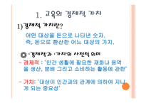 [교육경영] 교육 투자의 경제적 가치 및 인적자본 효과에 대한 분석-3