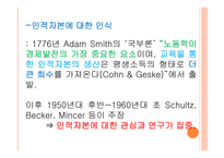 [교육경영] 교육 투자의 경제적 가치 및 인적자본 효과에 대한 분석-6