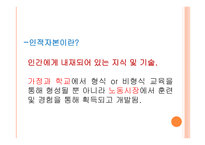 [교육경영] 교육 투자의 경제적 가치 및 인적자본 효과에 대한 분석-7