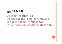 [교육경영] 교육 투자의 경제적 가치 및 인적자본 효과에 대한 분석-9