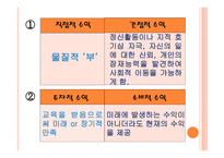 [교육경영] 교육 투자의 경제적 가치 및 인적자본 효과에 대한 분석-10