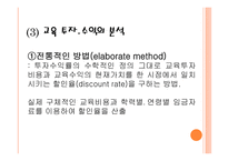 [교육경영] 교육 투자의 경제적 가치 및 인적자본 효과에 대한 분석-13