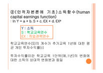 [교육경영] 교육 투자의 경제적 가치 및 인적자본 효과에 대한 분석-14