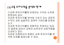 [교육경영] 교육 투자의 경제적 가치 및 인적자본 효과에 대한 분석-15