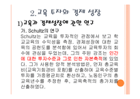 [교육경영] 교육 투자의 경제적 가치 및 인적자본 효과에 대한 분석-17