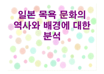 [일본문화의 이해] 일본 목욕 문화의 역사와 배경에 대한 분석-1