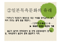 [일본문화의 이해] 일본 목욕 문화의 역사와 배경에 대한 분석-4