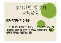[일본문화의 이해] 일본 목욕 문화의 역사와 배경에 대한 분석-5