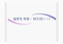 [일본의 이해 A+] 일본의 축제(마츠리)에 대한 분석-1