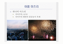 [일본의 이해 A+] 일본의 축제(마츠리)에 대한 분석-9
