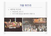 [일본의 이해 A+] 일본의 축제(마츠리)에 대한 분석-10
