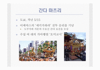 [일본의 이해 A+] 일본의 축제(마츠리)에 대한 분석-13