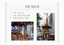 [일본의 이해 A+] 일본의 축제(마츠리)에 대한 분석-14