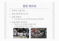 [일본의 이해 A+] 일본의 축제(마츠리)에 대한 분석-15