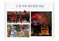 [일본의 이해 A+] 일본의 축제(마츠리)에 대한 분석-16