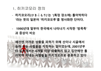 [일본문화의 이해 A+] 일본의 히키코모리(ひきこもり) 원인 및 해결방안에 대한 분석-3