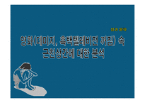 [성과 문학] 영화(데미지, 흑백텔레비전 꺼짐) 속 근친상간에 대한 분석-1