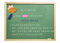 [현대정치론] 페미니즘과 여성정치에 대한 분석-5