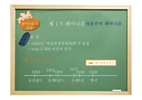 [현대정치론] 페미니즘과 여성정치에 대한 분석-11