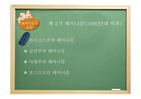 [현대정치론] 페미니즘과 여성정치에 대한 분석-13