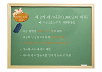 [현대정치론] 페미니즘과 여성정치에 대한 분석-14