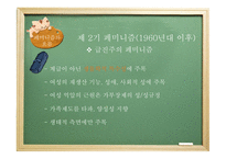 [현대정치론] 페미니즘과 여성정치에 대한 분석-15