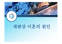 [현대사회] 한국 사회의 이혼 문제와 대책에 대한 분석-3