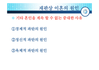 [현대사회] 한국 사회의 이혼 문제와 대책에 대한 분석-9