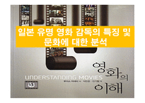 [일본영화의 이해] 일본 유명 영화 감독의 특징 및 문화에 대한 분석-1