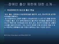 [인권과 사회] 장애인 임신과 출산 제한에 대한 찬반론-2