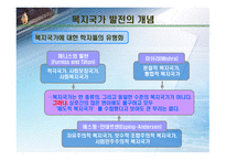 [사회복지학] 복지국가의 제도 및 발전(역사) 과정에 대한 분석-5