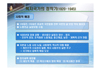[사회복지학] 복지국가의 제도 및 발전(역사) 과정에 대한 분석-7