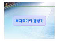[사회복지학] 복지국가의 제도 및 발전(역사) 과정에 대한 분석-15