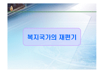 [사회복지학] 복지국가의 제도 및 발전(역사) 과정에 대한 분석-19