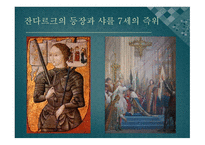 [전쟁과 역사 A+] 백년전쟁의 배경 및 전개 과정에 대한 분석-17