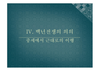 [전쟁과 역사 A+] 백년전쟁의 배경 및 전개 과정에 대한 분석-19